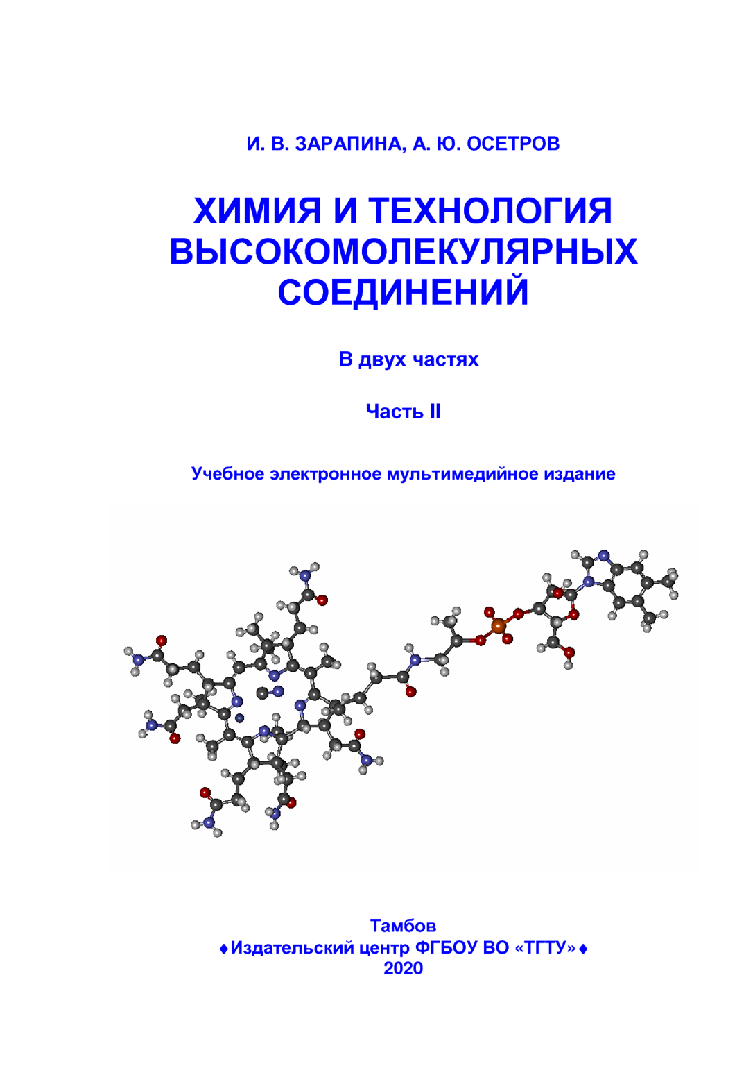 Химия и технология высокомолекулярных соединений. Ч1