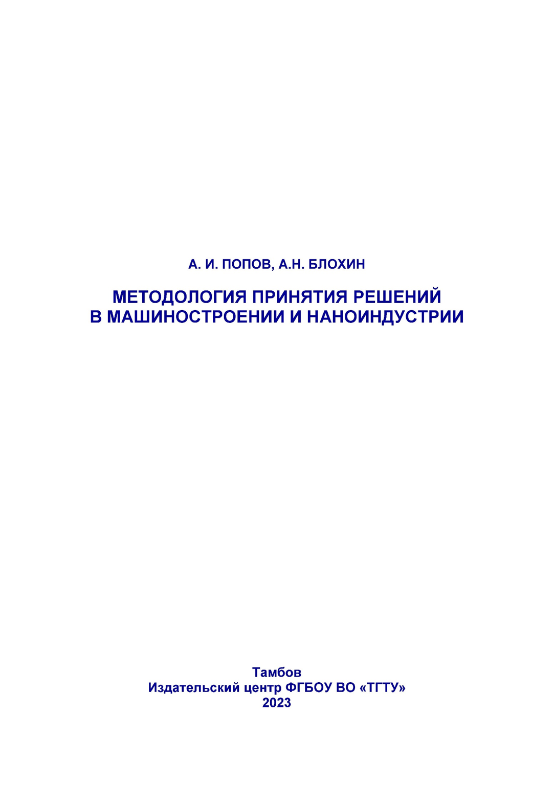 7.06.Исправлено Попов Блохин_Страница_01