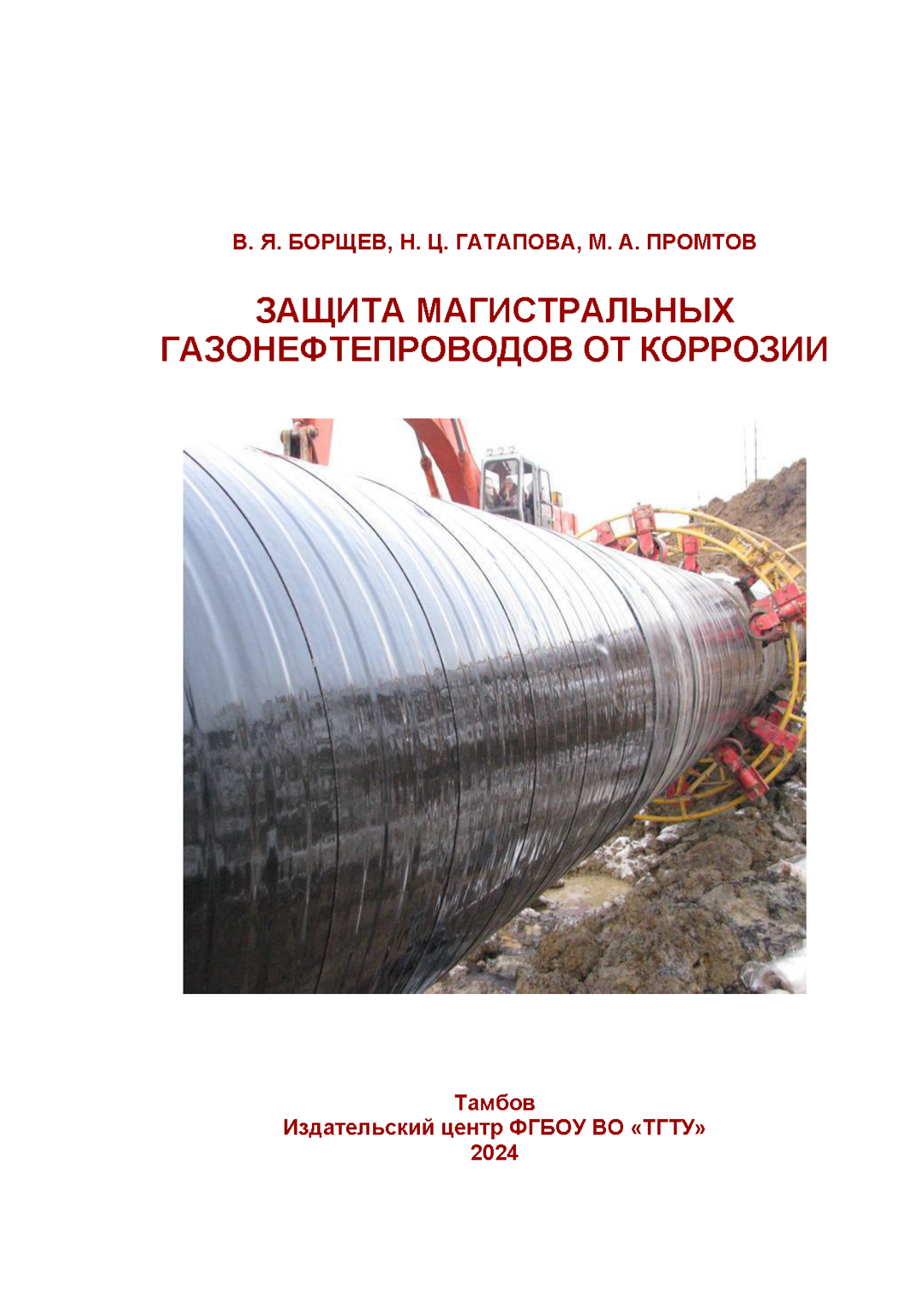 Защита магистральных газонефтепроводов от коррозии_Страница_01