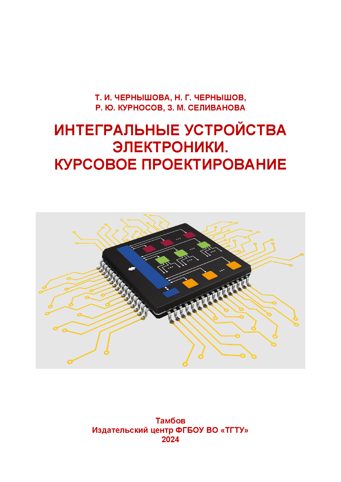 Чернышова_Курносов_макет (1)_Страница_001