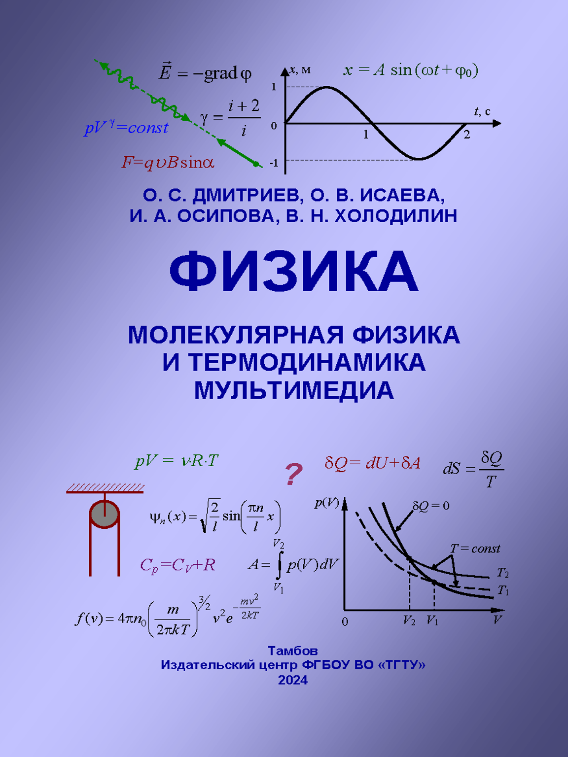 ДмитриевОС Физика Молекулярная физики и термодинамика мультимедиа 2024_Страница_001