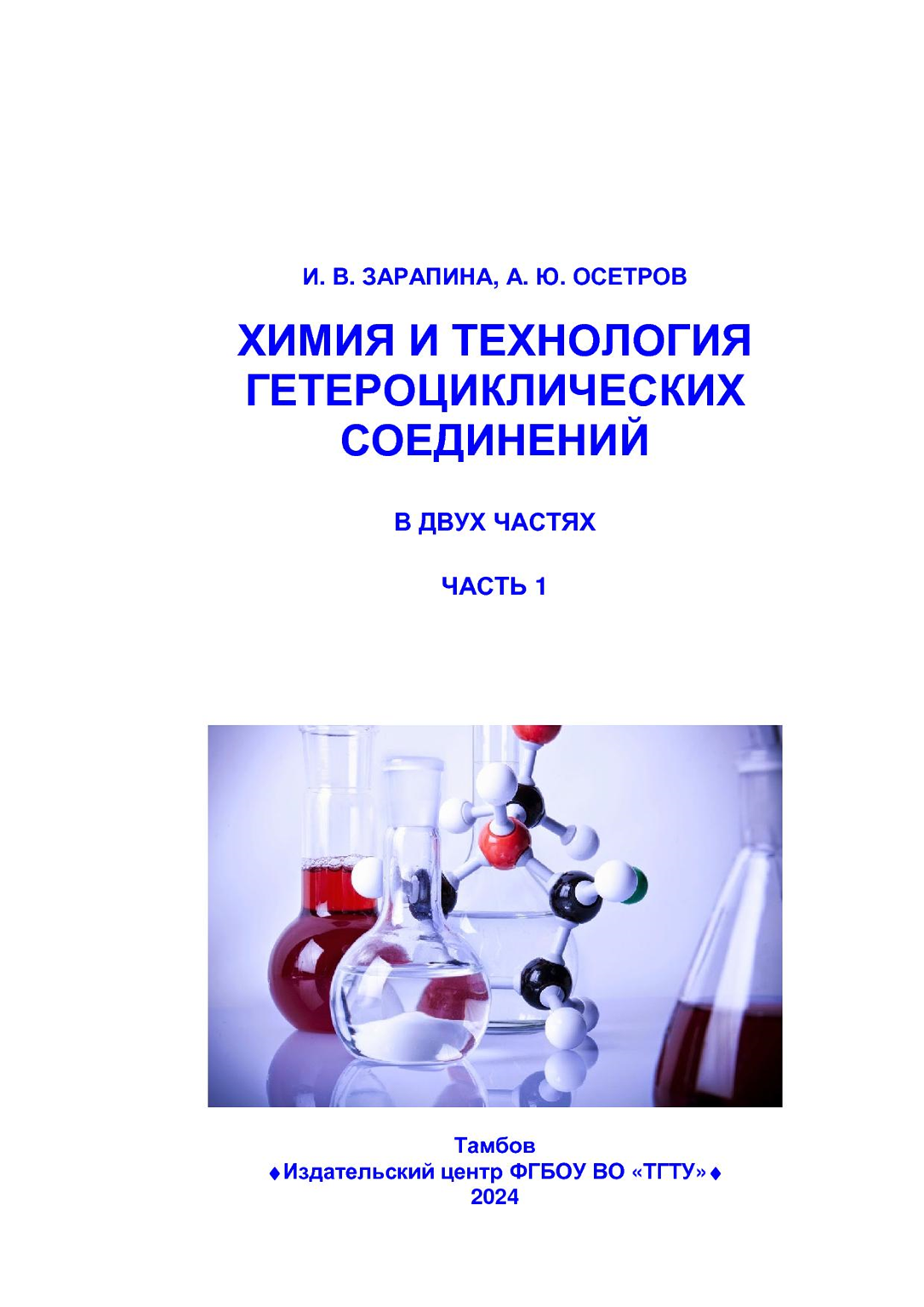 Химия и технология гетероциклических соединений. Ч1