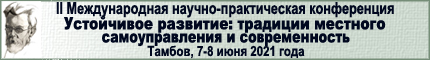 УСТОЙЧИВОЕ РАЗВИТИЕ: ТРАДИЦИИ МЕСТНОГО САМОУПРАВЛЕНИЯ И СОВРЕМЕННОСТЬ 