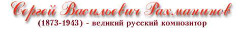 Сергей Васильевич Рахманинов