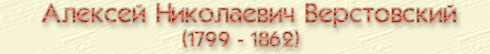 Алексей Николаевич Верстовский (1799 - 1862)