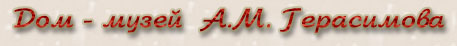 Дом-музей народного 
художника А.М.Герасимова