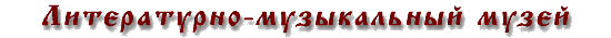 Литературно-музыкальный 
музей города Мичуринска