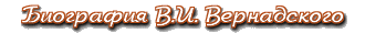 Биография В.И.Вернадского