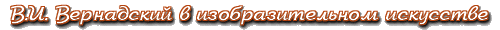 Вернадский в изобразительном искусстве