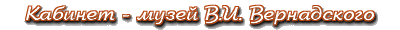 Кабинет-музей В.И.Вернадского