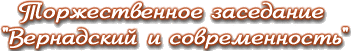 Торжественное заседание 