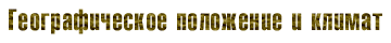 Географическое положение и климат
